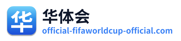 华体会
